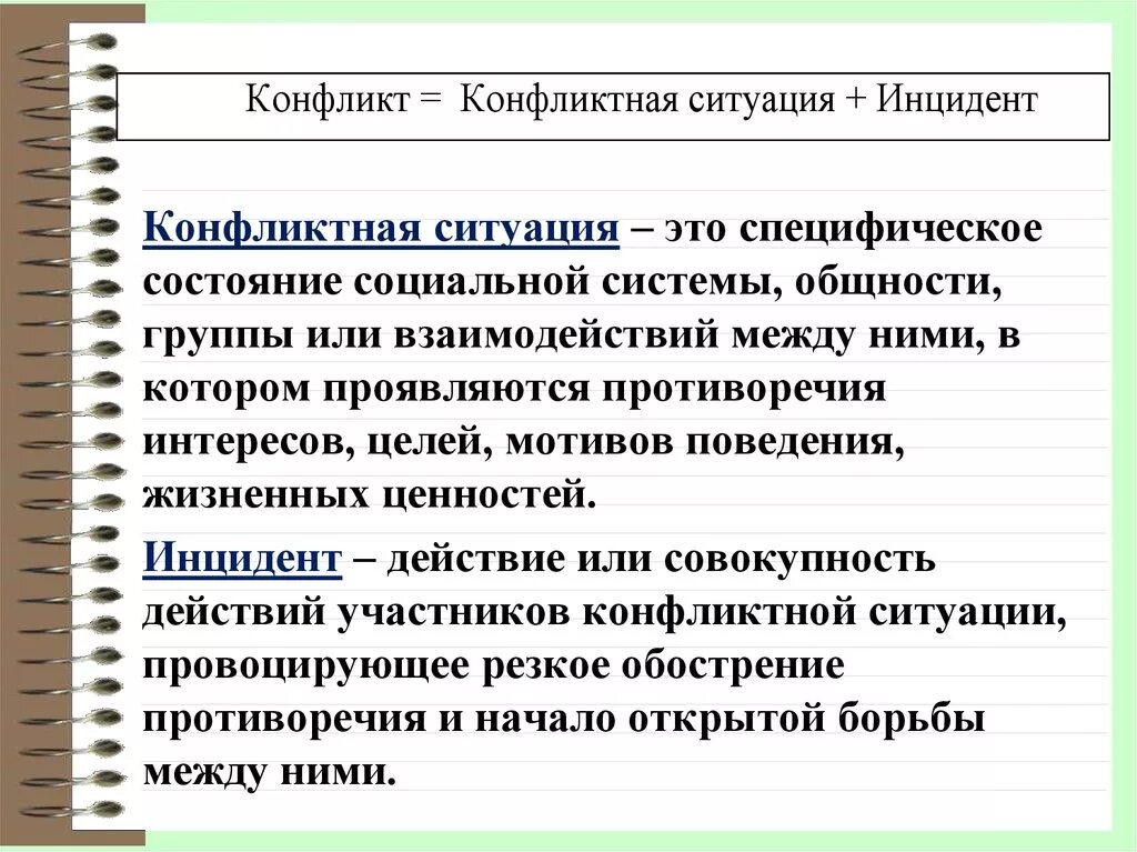 Конфликтная ситуация и есть конфликт