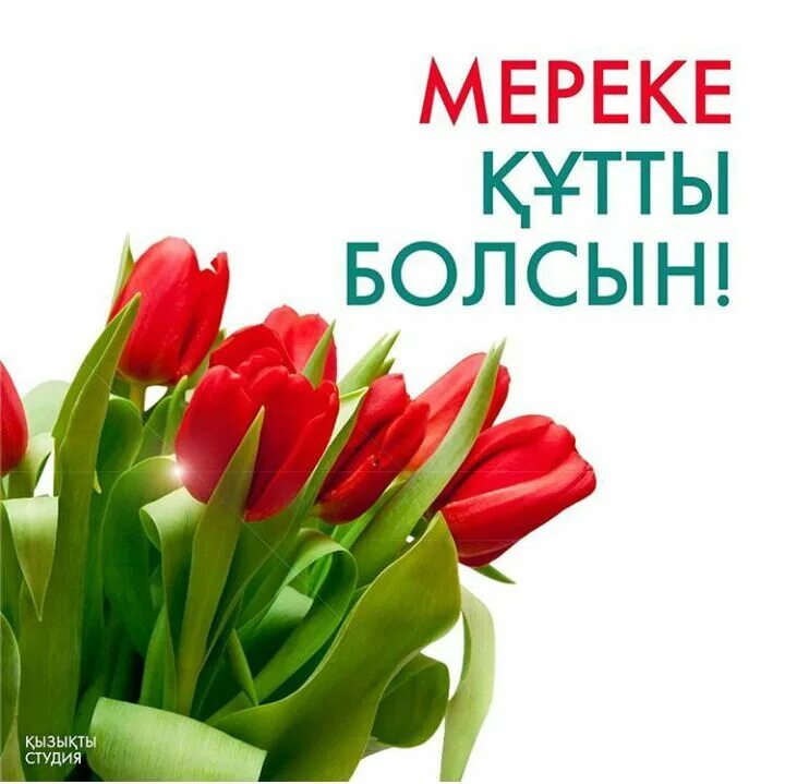 8 Наурыз. 8 Наурыз картина. 8 Наурыз баннер. 8 Наурыз мерекесіне открытка. 8 наурыз аналар мерекесіне арналған сценарийлер