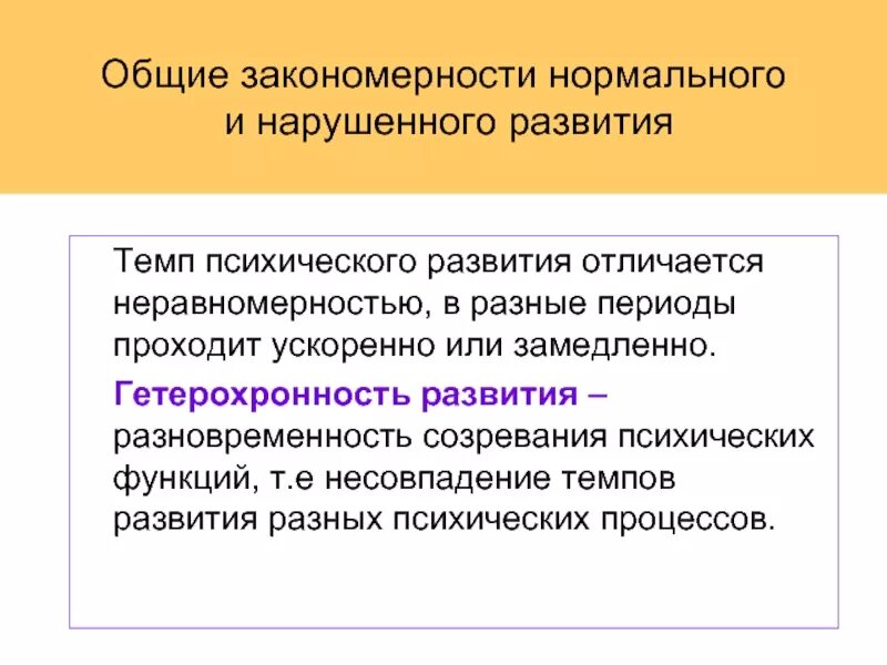 Гетерохронность психического развития. Неравномерность и Гетерохронность. Неравномерность психического развития.