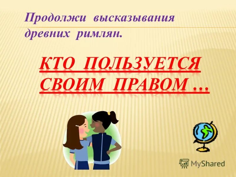 Миру мир продолжение фразы