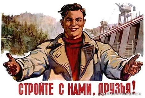 Стройте с нами