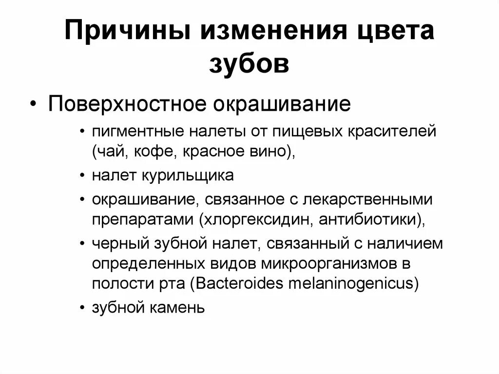 Причин этих изменений данные. Причины изменения цвета зубов. Причины вызывающие изменение цвета зубов. Причины изменения цвета зубов таблица.