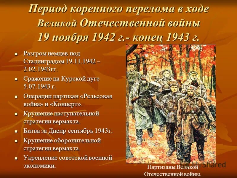 19 ноября 1942 конец 1943