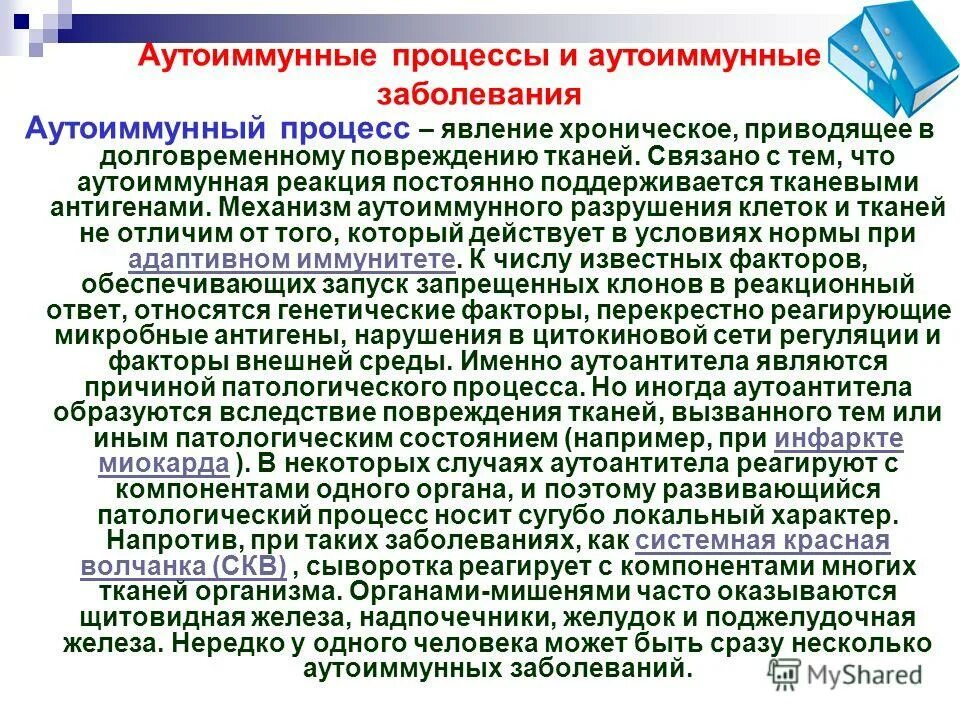 Хроническое аутоиммунное заболевание