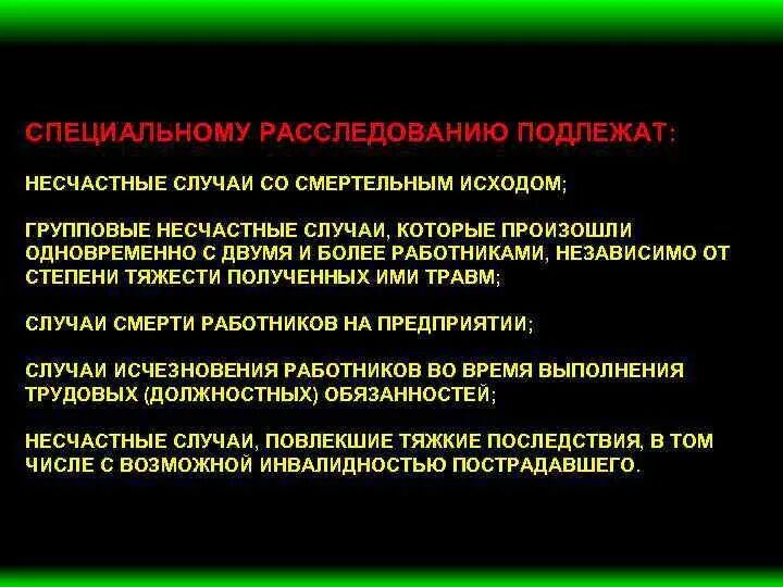 Порядок расследования несчастных случаев со смертельным исходом. Специальное расследование несчастных случаев. Несчастные случаи подлежат расследованию. Специальному расследованию подлежат.