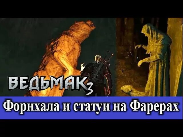 Деревня троттхейм ведьмак 3. Деревня форнхала ведьмак 3 пещера. ведьмак 3 головоломка со статуями в пещере. ведьмак статуи в пещере. ведьмак 3 загадка со статуями.