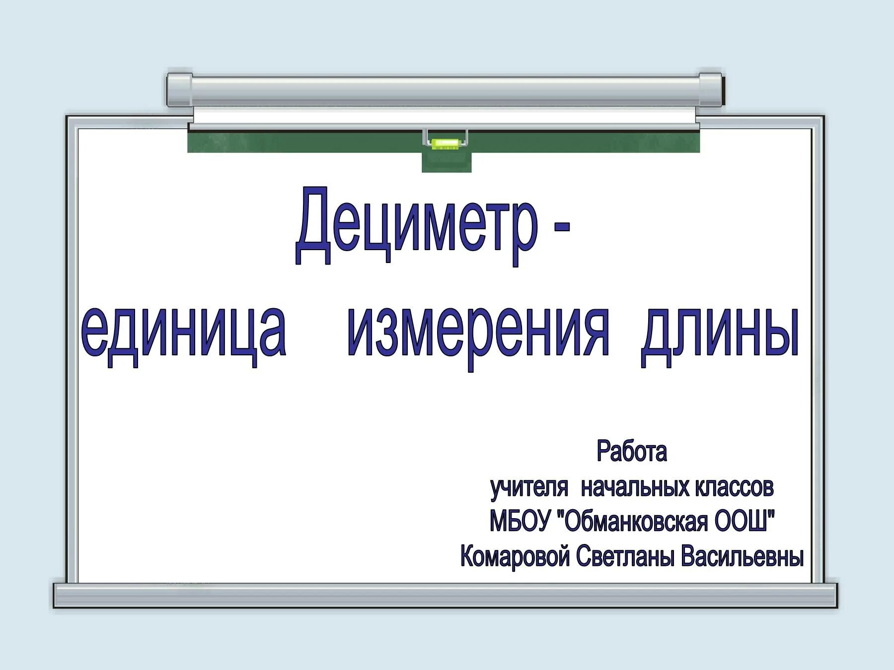 Урок математики 1 класс дециметр школа россии. Дециметр презентация. Единица измерения длины: дециметр.. Дециметр конспект урока. Единицы длины презентация.