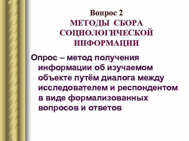 Качество социологической информации. Методы сбора информации в социологии. методы сбора первичной социологической информации. основные методы сбора данных в социологии. какие виды контроля качества социологической информации.