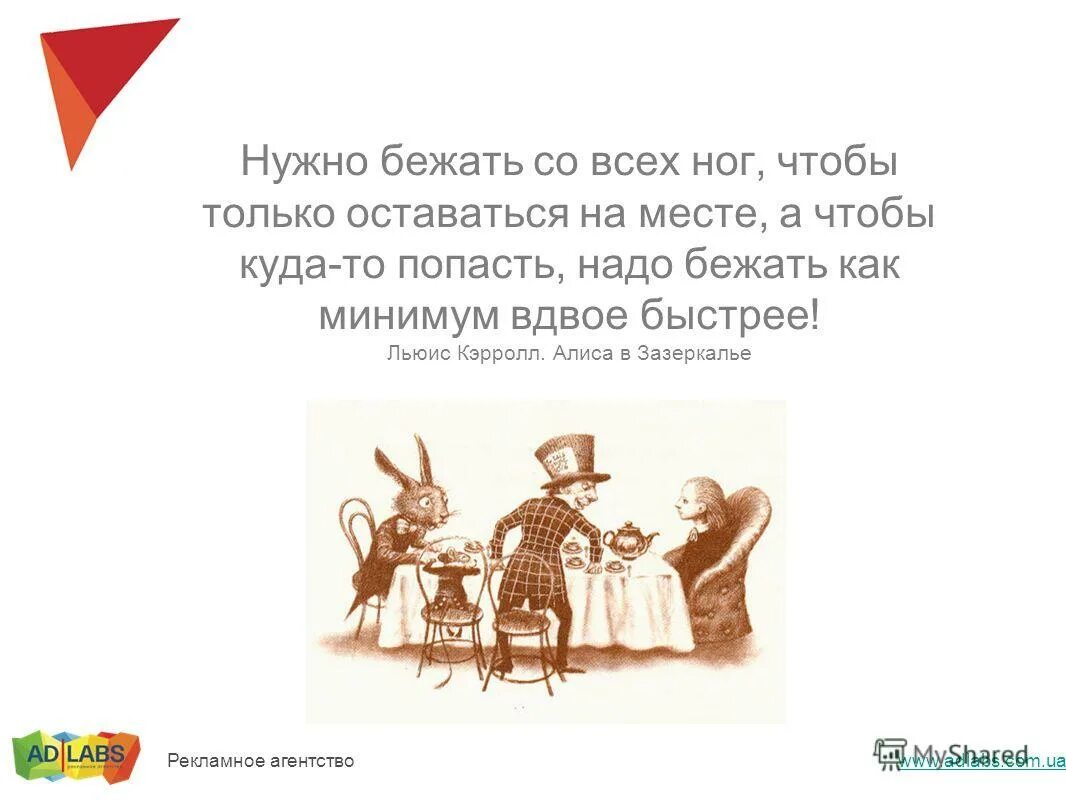 Минимум вдвое. Нужно бежать со всех ног чтобы оставаться на месте. Осталось мест. Надо очень быстро бежать чтобы оставаться на месте. Льюис Кэрролл чтобы оставаться на месте.