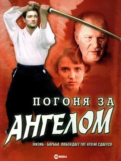 Смотреть Погоня за ангелом онлайн в HD качестве 720p.