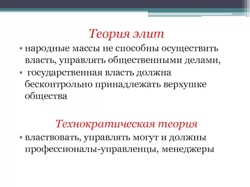 Технократический подход к сущности государства. Теория государства Элит, технократическая. Теории сущности государства теория Элит технократическая теория. Технократическая теория содержание теории.