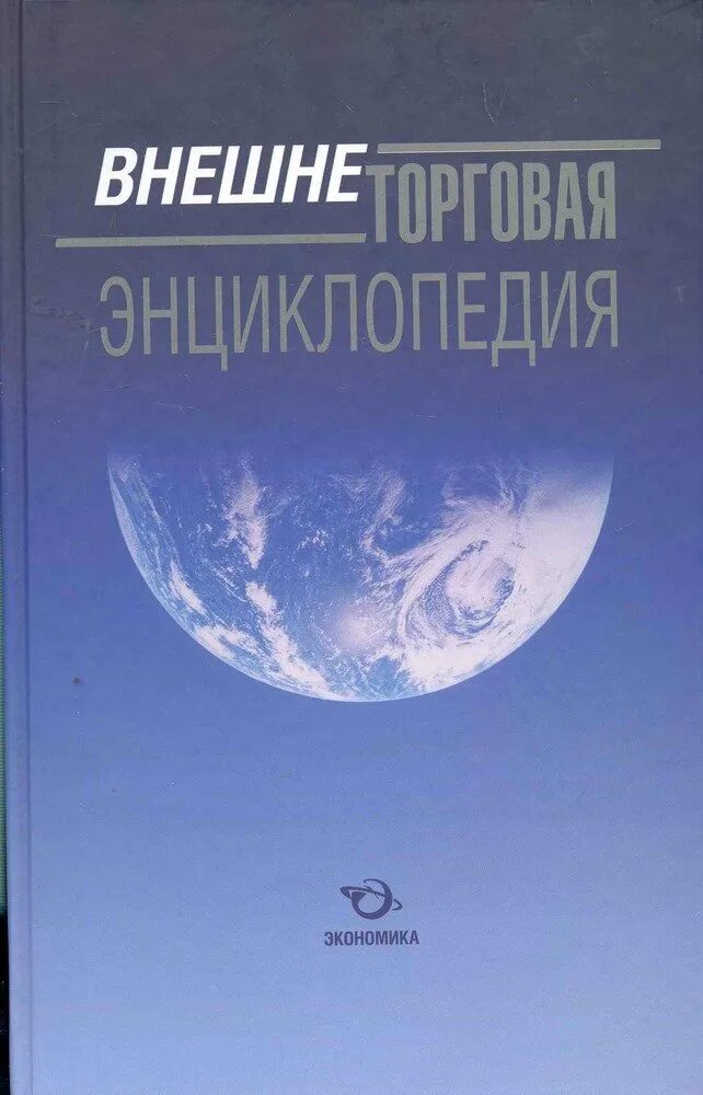 Экономика энциклопедия. Книги энциклопедии экономики. Энциклопедия для детей экономика. Энциклопедия экономики России.