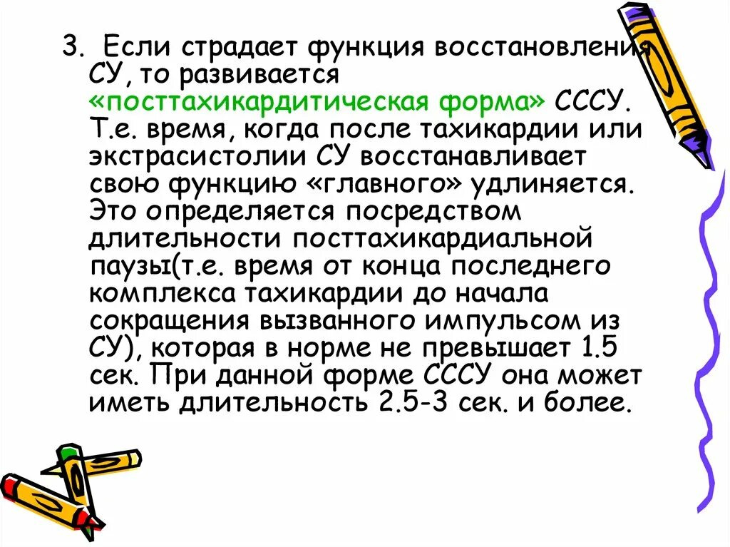 Роли страдай. Восстановление функции. Посттахикардитическая пауза. Посттахикардитические паузы. Посттахикардиальный.