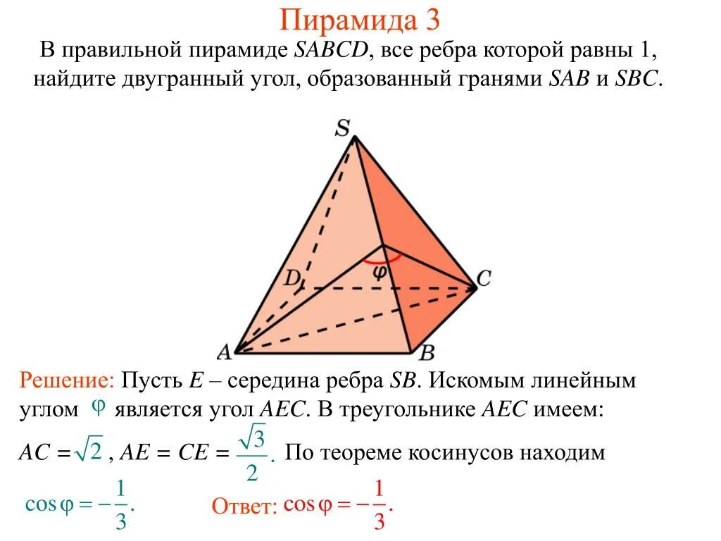 Все ребра равны 1. Двугранный угол геометрия 10 класс. Как найти Двугранный угол в пирамиде треугольной. Как найти Двугранный угол между плоскостями в пирамиде. Двугранный угол в правильной четырехугольной пирамиде.