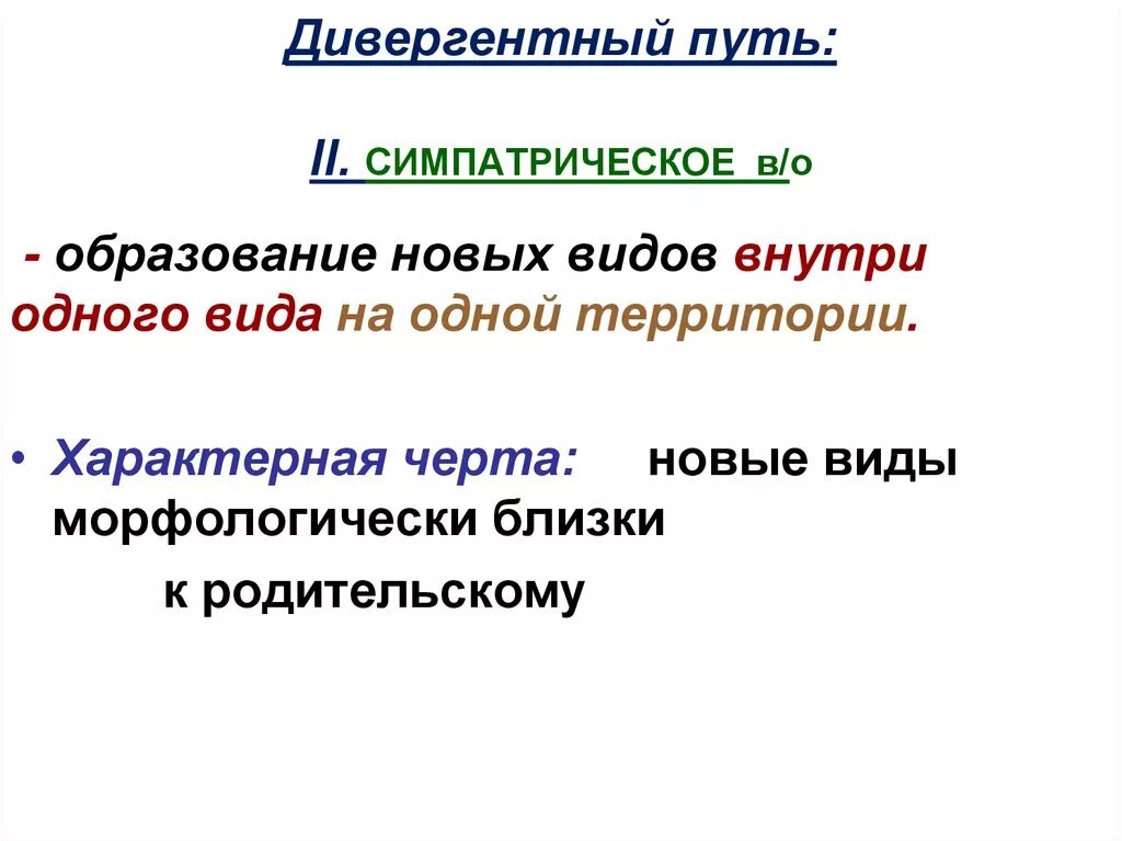 Дивергентные 2. Дивергентный путь видообразования. Дивергентное образование видов. Виды дивергентного видообразования. Дивергентный путь образования нового виды.