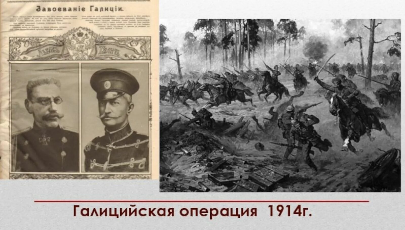 Россия победила в первой мировой. Галицийская битва 1914. 26 Сентября 1914 года Галицийская битва. Галицийская битва 1914 Николая Иванова.