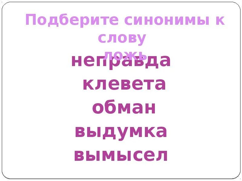 Синоним к слову обман. Синонимы к слову ложь. Синоним к слову клевета. Синоним к слову вымысел. Найдите синоним к слову обман предложение 45