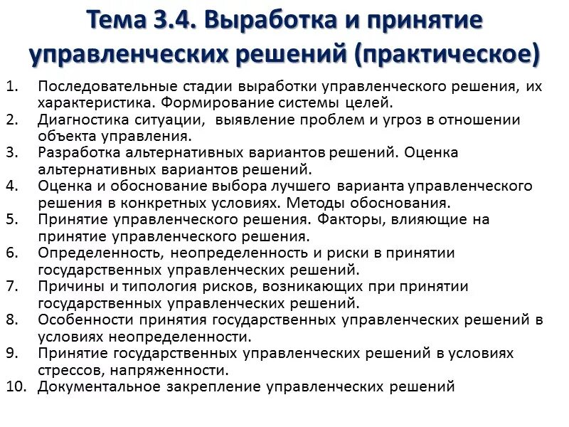 Выработка и принятие управленческого решения