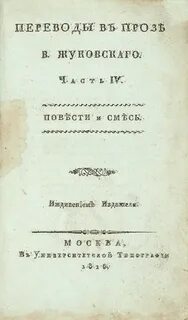 Жуковский переводил произведения