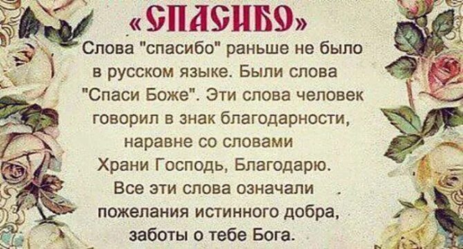 Благодарю почему а. Значение слова спасибо. происхождение слова спасибо. значение слова благодарю. история слова спасибо.