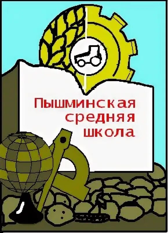 Диск пышминская сош. Пышминская школа. МБОУ ПГО Пышминская СОШ. Герб Пышминской школы. Пгт Пышма Пышминская школа.