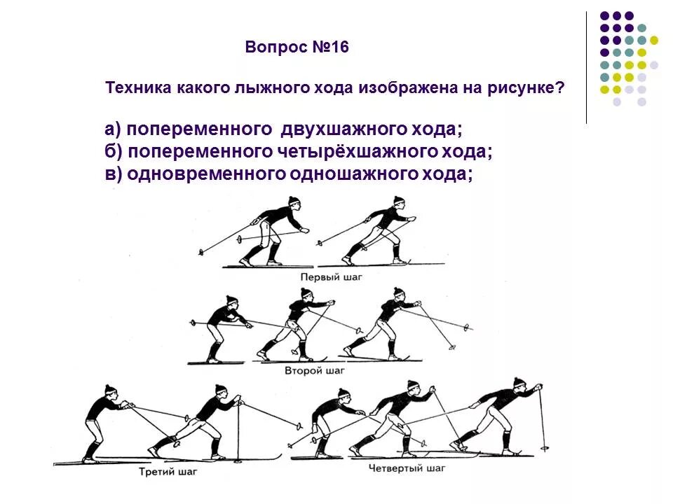 Квалификация ходов. Попеременный четырехшажный ход. Тест по физкультуре 4 класс лыжная подготовка. Попеременный двухшажный и четырехшажный ход. Тест по физкультуре 3 класс лыжная подготовка с ответами.