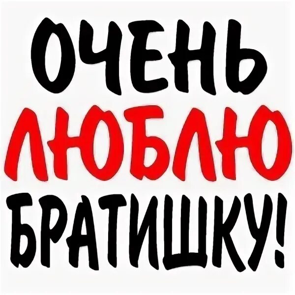 Самый лучший младший брат. Федотов сергей бугульма. надпись любимому братику. любимый братишка надпись. брат надпись.