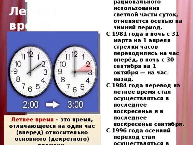 Будет ли перевод времени в россии. Перевод на летнее время. Когда переводили часы на зимнее и летнее время. Зимнее летнее время определение. Перевод на зимнее время.