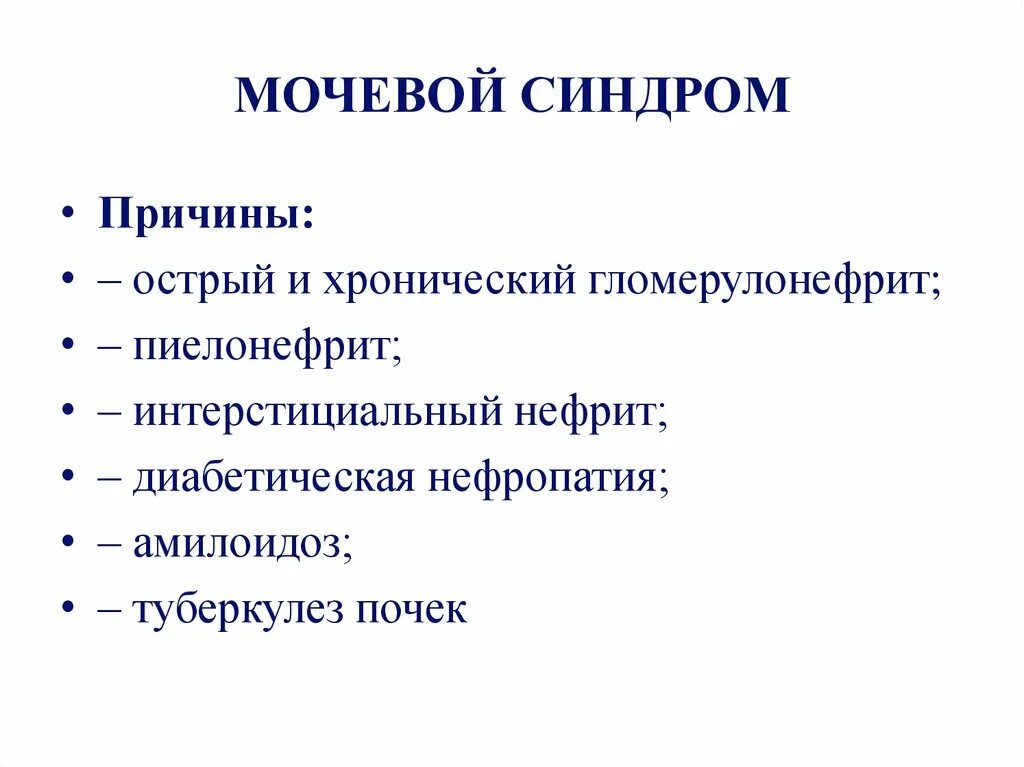 Мочевой синдром острого гломерулонефрита. Мочевой синдром острого гломерулонефрита