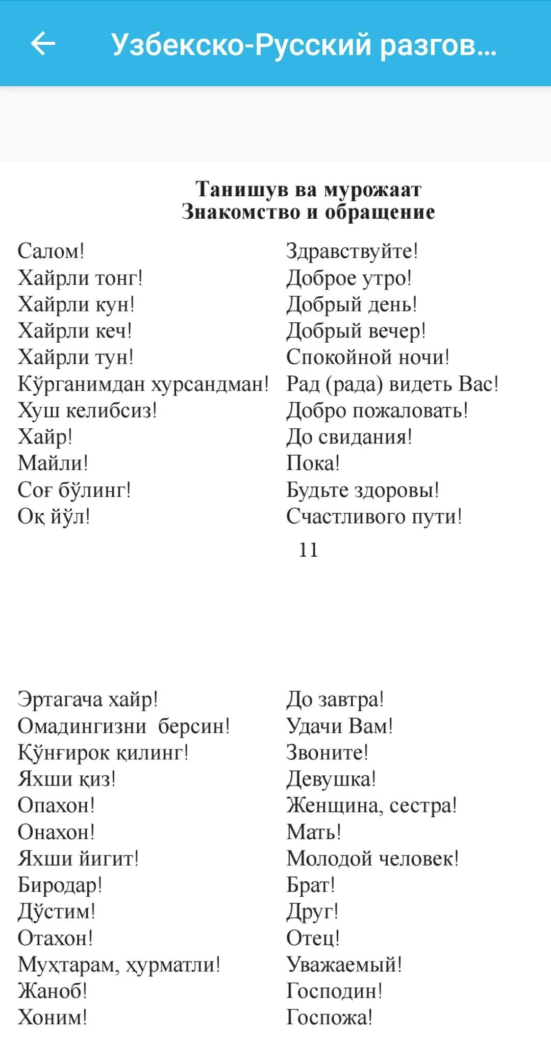 Слова на узбекском языке. Узбекские слова. Слова на узбекском языке с переводом. Русско-узбекский разговорник.