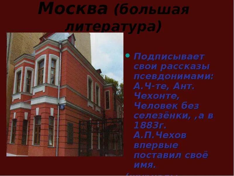 Клуб Чехонте "музей Иллюзионъ". Чехонте, Москва. Чехов подписывал свои рассказы псевдонимами. Кафе Чехонте Таганрог. Чехов без селезенки