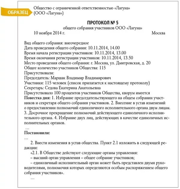 Пример протокола собрания одного учредителя ООО. Образец протокола собрания общего собрания учредителей ООО. Протокол собрания учредителей образец 2022. Протокол внеочередного общего собрания Назначение директора.