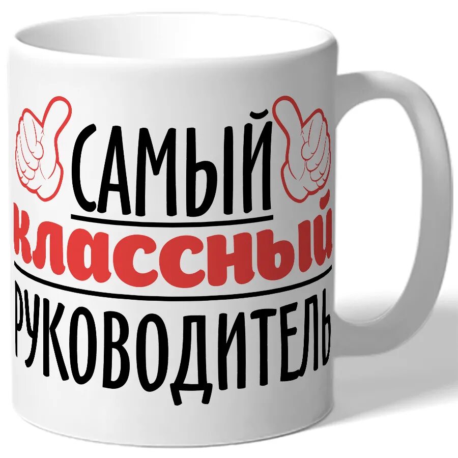 Кружка для руководителя. Кружка &quot;классный руководитель&quot;. кружка руководителю. кружка для директора. кружка учителю.