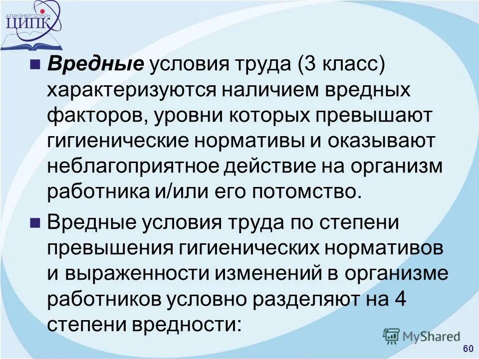 Вредные условия 3.3