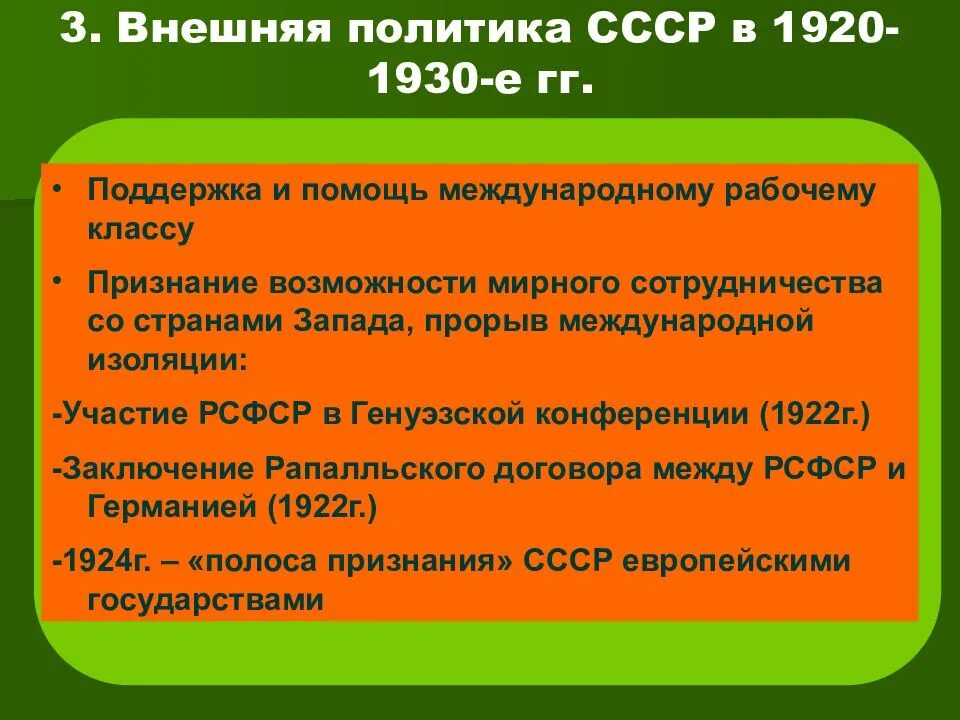 Политика ссср в 30 годы тест. Внешняя политика СССР В 20е и 30е. Внешняя политика советского государства в 1920 – 1930 гг.. Внешняя политика СССР В 1920-Е годы. Внешняя политика СССР В 1920 - 30 годы.