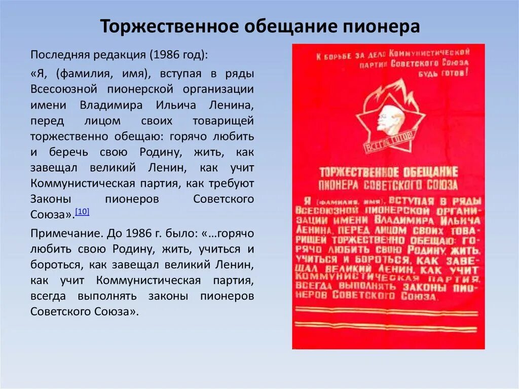 Раз учиться как завещал великий ленин. Всесоюзная пионерская организация имени в. и. ленина. торжественная клятва пионера. торжественное обещание пионера. вступая в ряды всесоюзной пионерской организации имени.