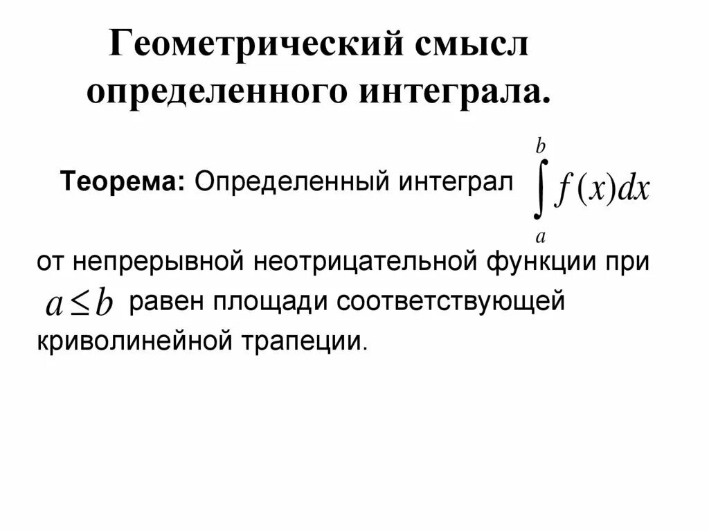 Геометрический смысл интеграла. Геометрический смысл определенного интеграла. Определенный интеграл геометрический смысл. Геометрический смысл определенного ИНТГРАЛ. В чем геометрический смысл определенного интеграла