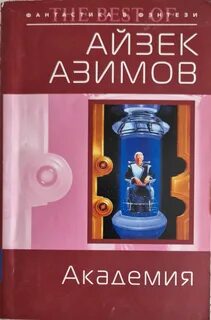Айзек азимов книги
