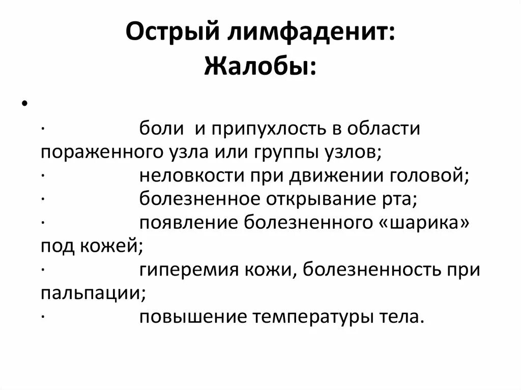 Лимфаденит клинические проявления. Лимфаденит клинические симптомы. Жалобы при остром лимфадените. Антибактериальная терапия лимфаденита. Причина возникновения лимфоузлов