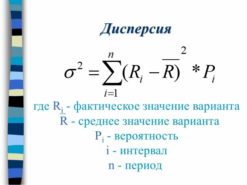 Дисперсия рисков. Дисперсия. Значение дисперсии. Дисперсия обозначение. Формула дисперсии в статистике.