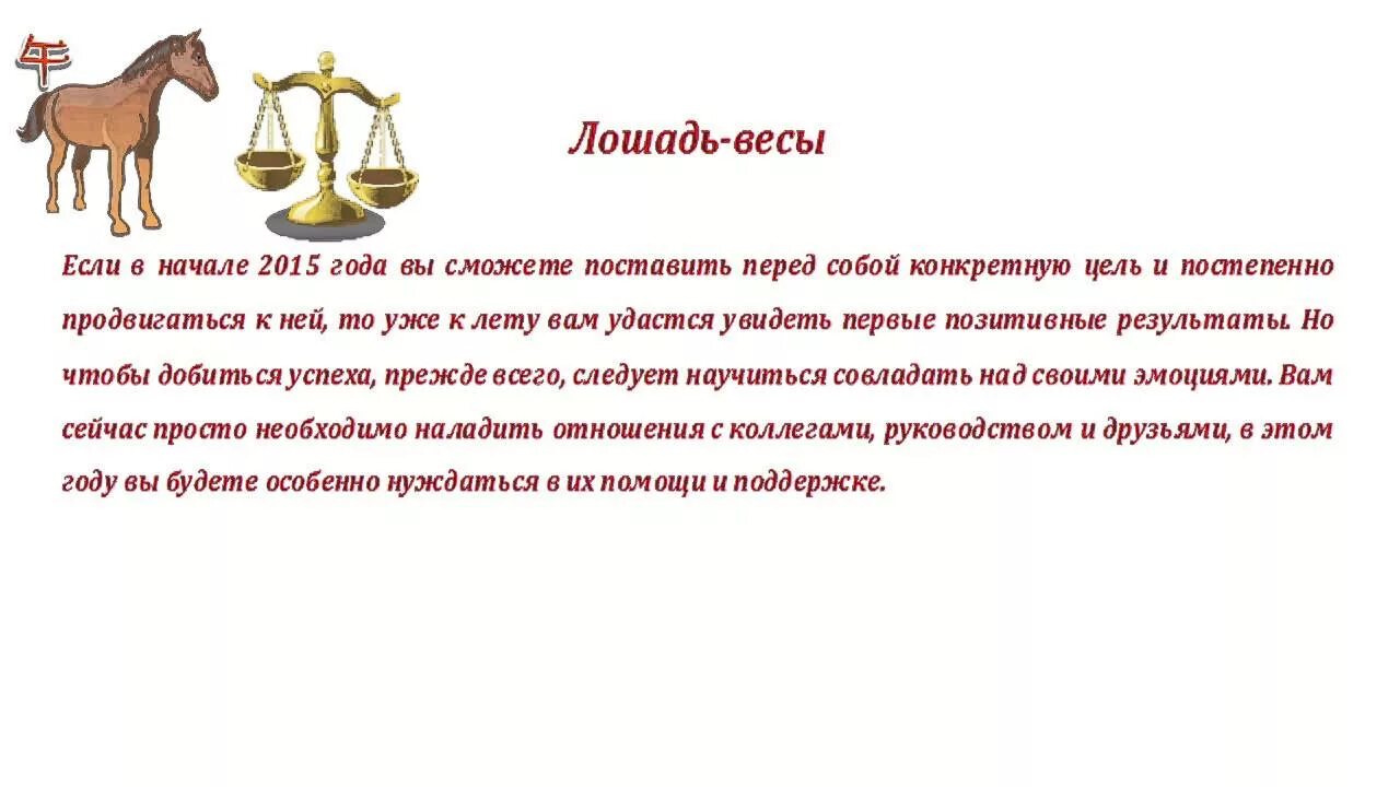 Весы лошадь женщина характеристика