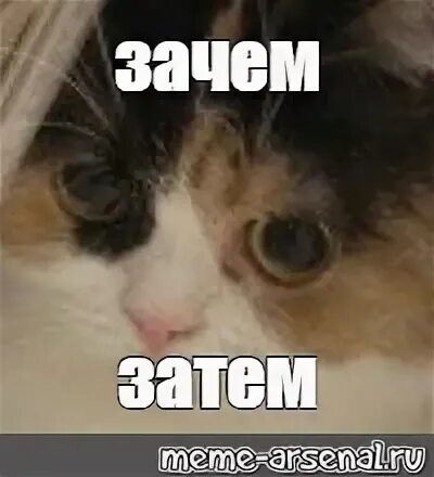 Почему затем затем