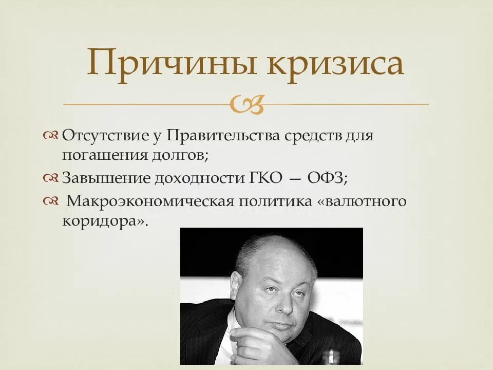 Причины кризиса 1990. Причины кризиса 1998. Причины экономического кризиса 1998. Экономический кризис 1990-х годов. Экономический кризис 1998 презентация.