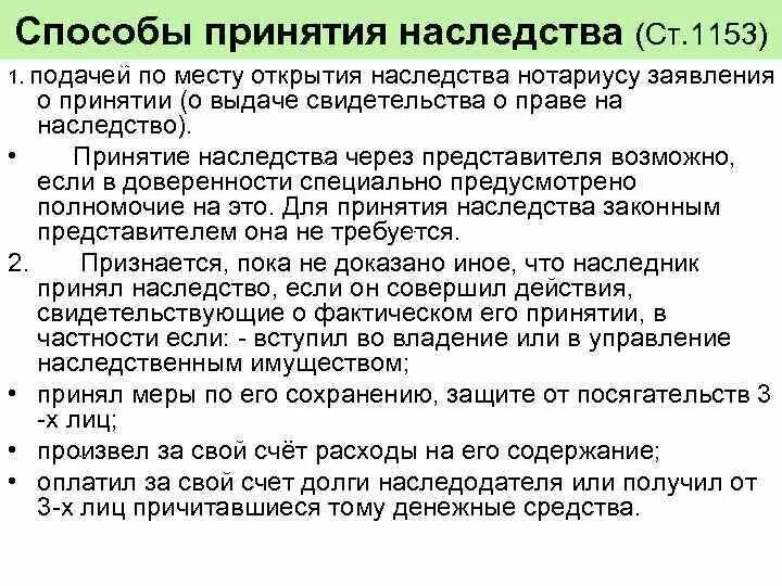 Наследственное право сроки принятия наследства. Способы принятия наследства. Способы принятия наследования. Способы принятия наследства ГК. Способы принятия наследства таблица.