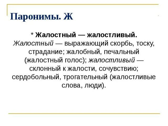 Диктат пароним. Унизительный пароним. плаксивый пароним. явный пароним. жестокий пароним.