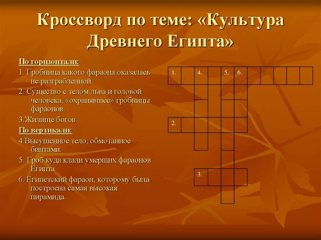 Древний мир вопросы. Кроссворд по истории 5 класс искусство древнего Египта с ответами. Кроссворд по истории 5 класс древний Египет с ответами и вопросами. Кроссворд по истории 5 класс культура древнего Египта. Кроссворд мифы и искусство древнего Египта 5.