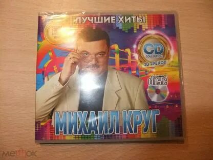 Круг лучшие хиты