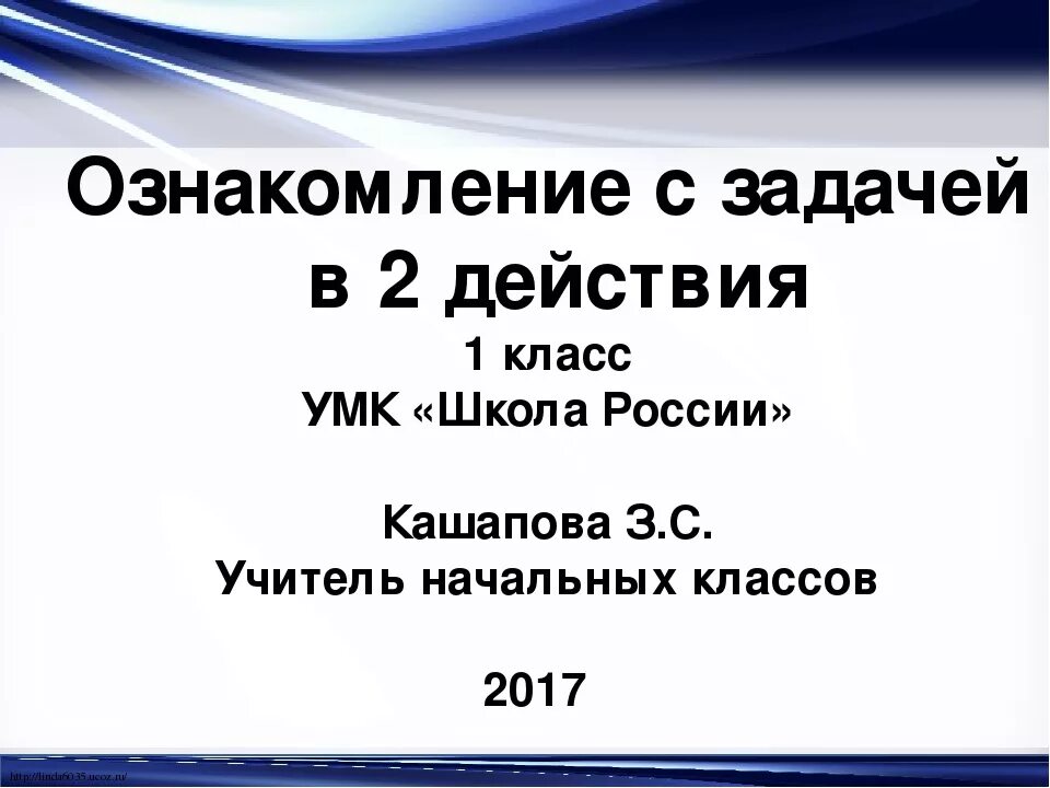 Презентация врун 2 класс школа россии. Ознакомление с задачей в два действия 1 класс. Задача в 2 действия 1 класс школа России. Задача 1 класс школа России презентация. Задачи в два действия 1 класс школа России.