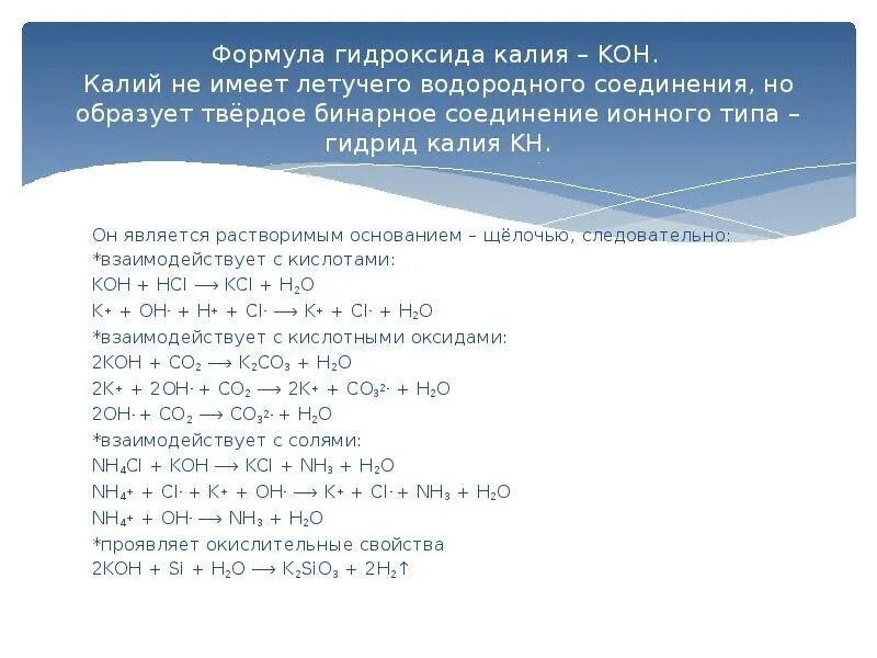 Гидроксид калия формула соединения. Формула водородного соединения калия. Гидроксид таалия формула. Гидроксид калия формула. Характер высшего гидроксида калия