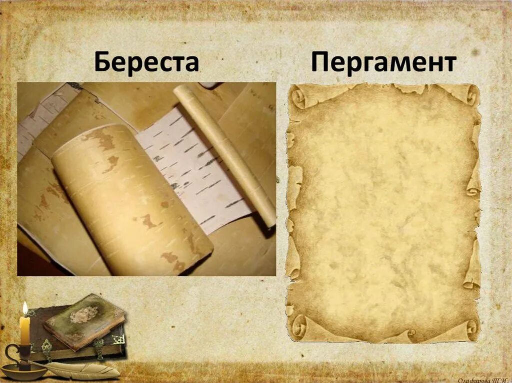 Общее название перечисленных слов пергамент береста бумага. Книги на бересте и пергамене. пергамент для письма. пергамент бумага в древности. пергамент и береста.